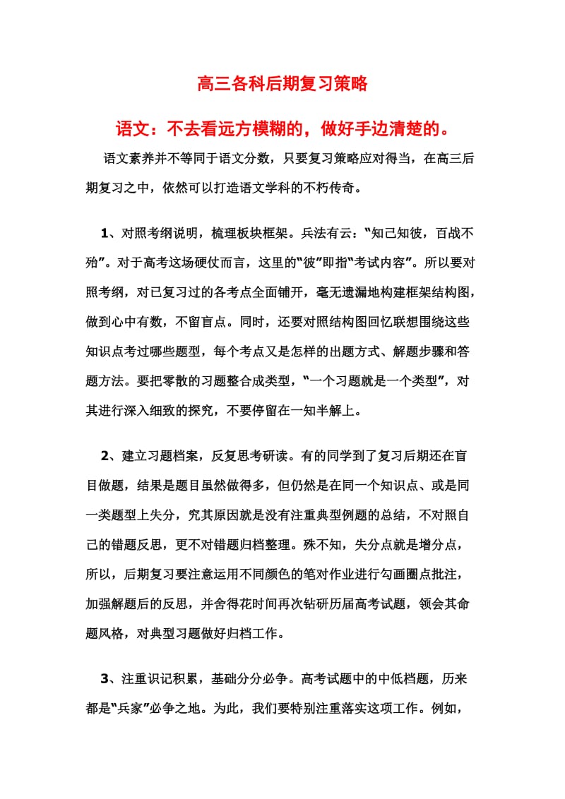 高三各科后期复习策略.doc_第1页