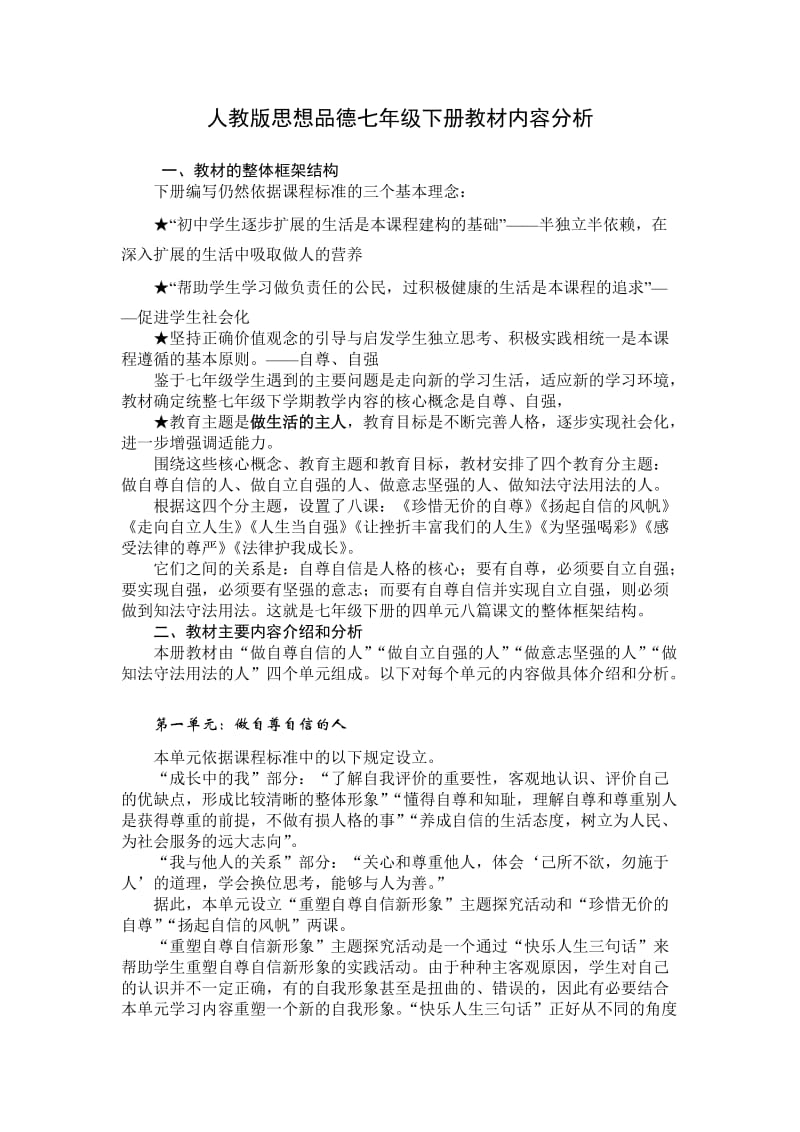 人教版思想品德七年级下册教材内容分析.doc_第1页