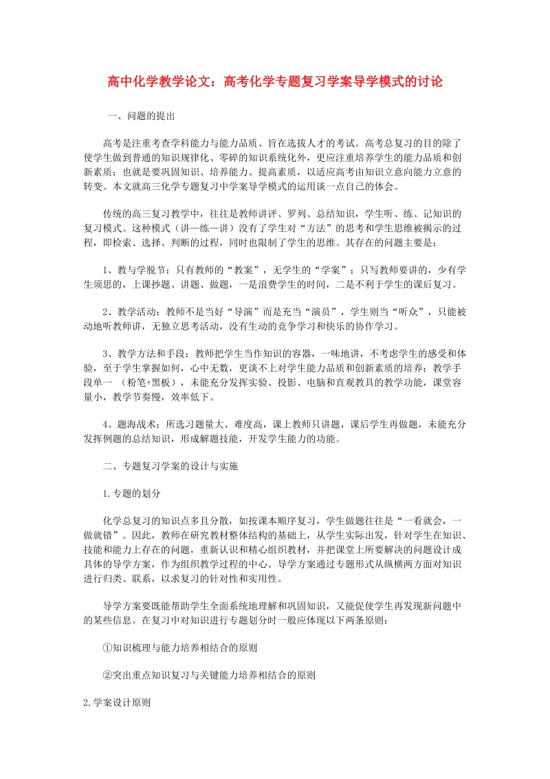 高中化学教学论文高考化学专题复习学案导学模式的讨论.doc_第1页