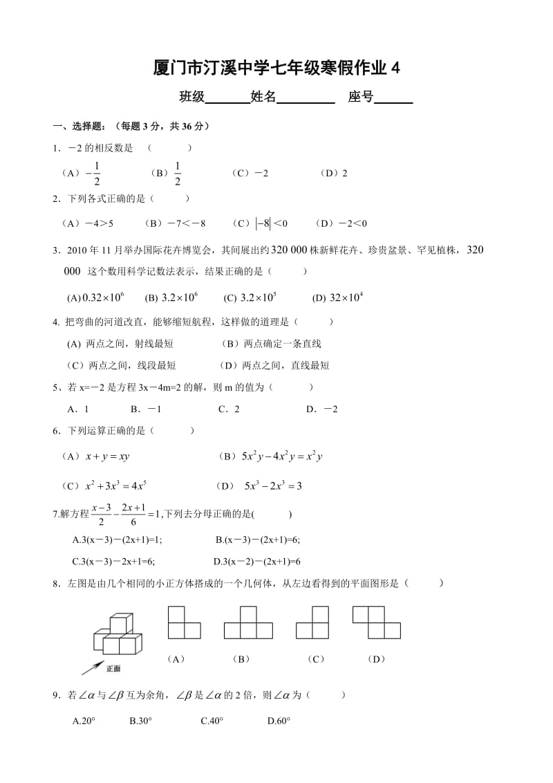 厦门市汀溪中学2012-2013学年七年级数学寒假作业(四).doc_第1页