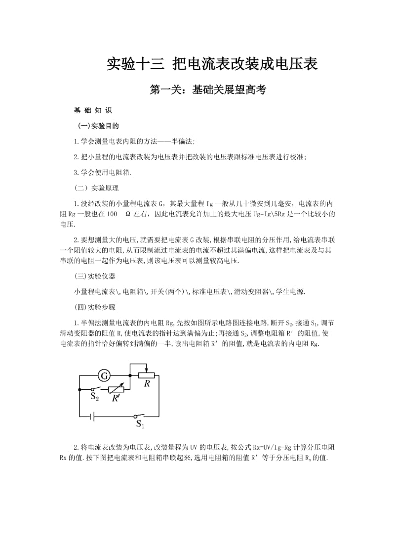 高考物理实验复习实验13把电流表改装成电压表.doc_第1页