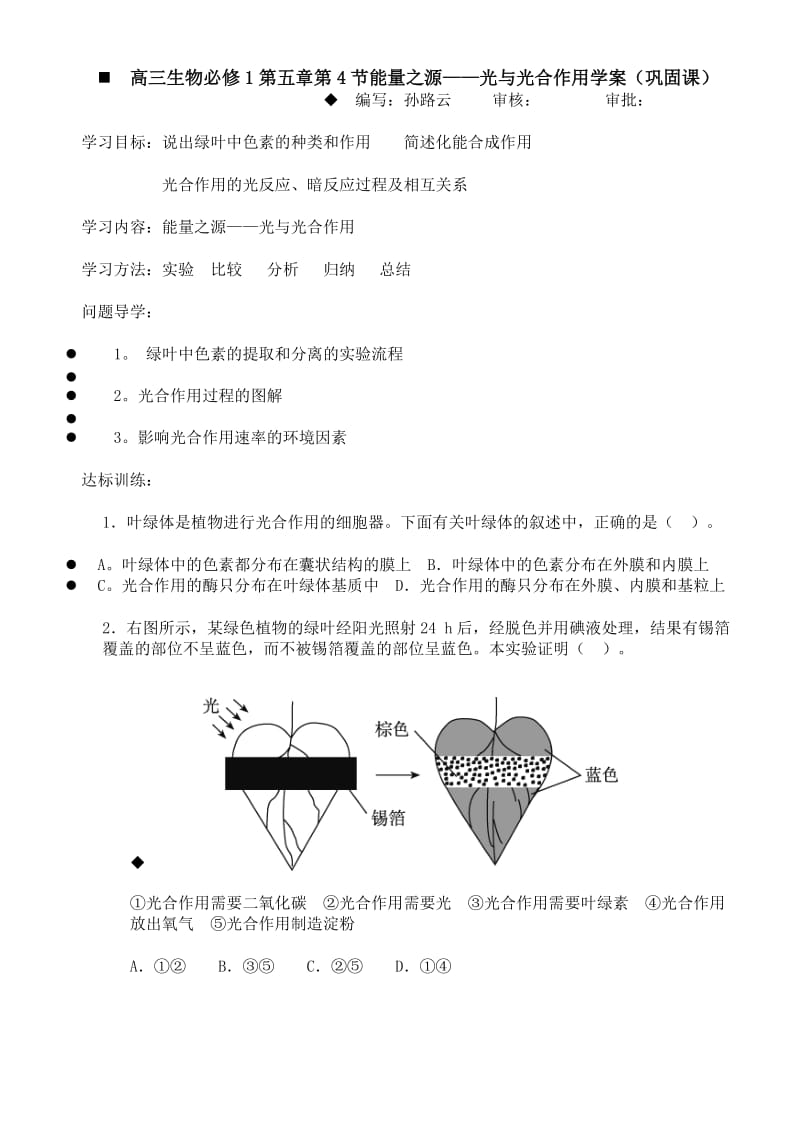 高三生物必修1第五章第4节能量之源.doc_第1页