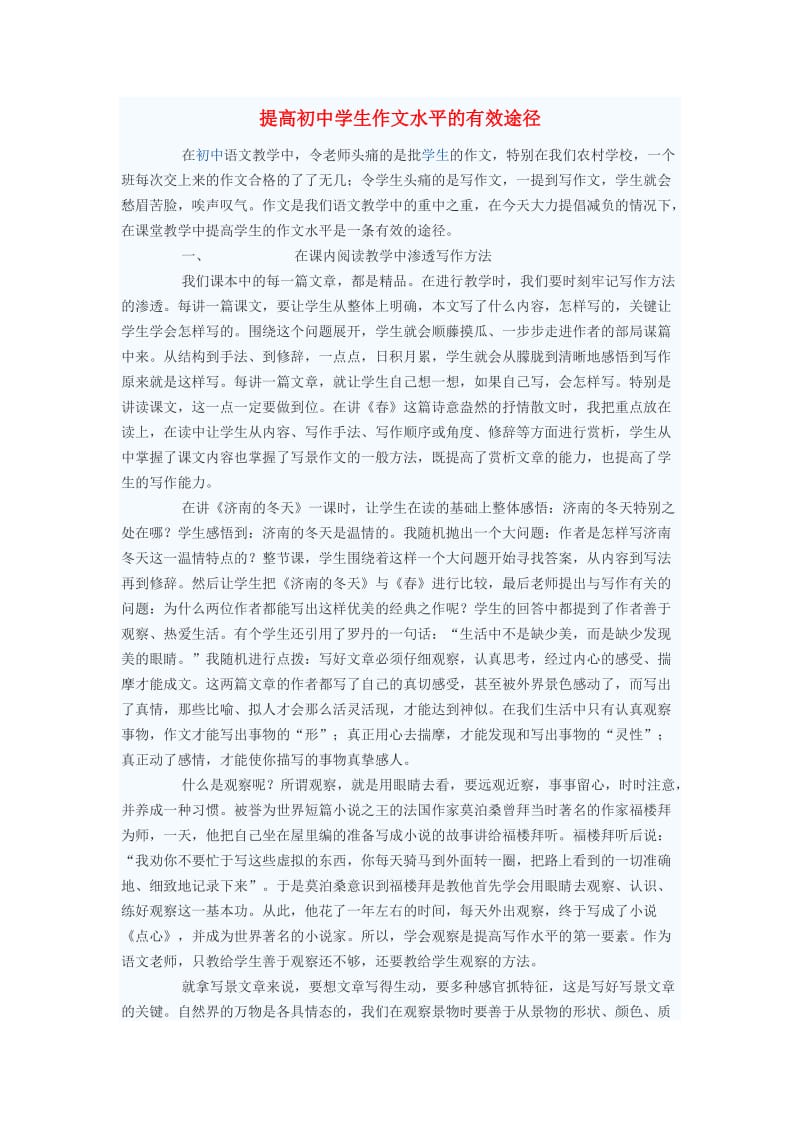 初中语文教学论文提高初中学生作文水平的有效途径.doc_第1页