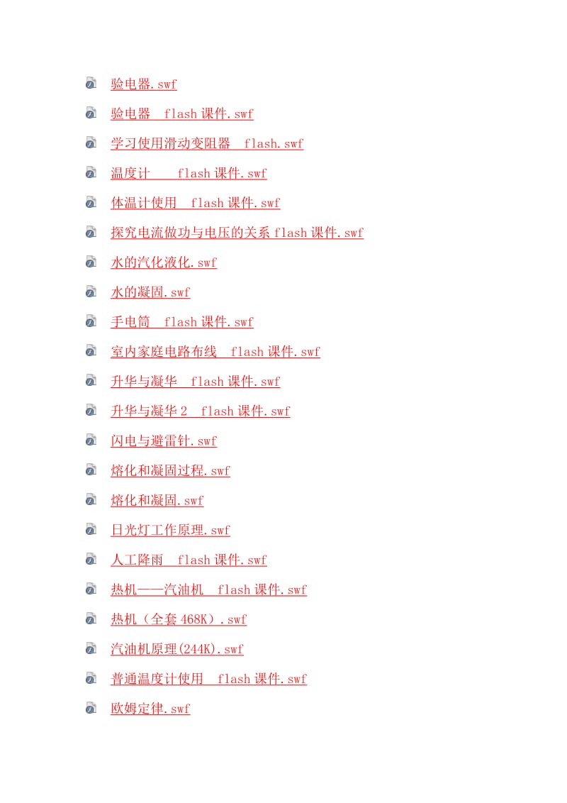 沪科版九年级物理全册Flash课件.doc_第2页