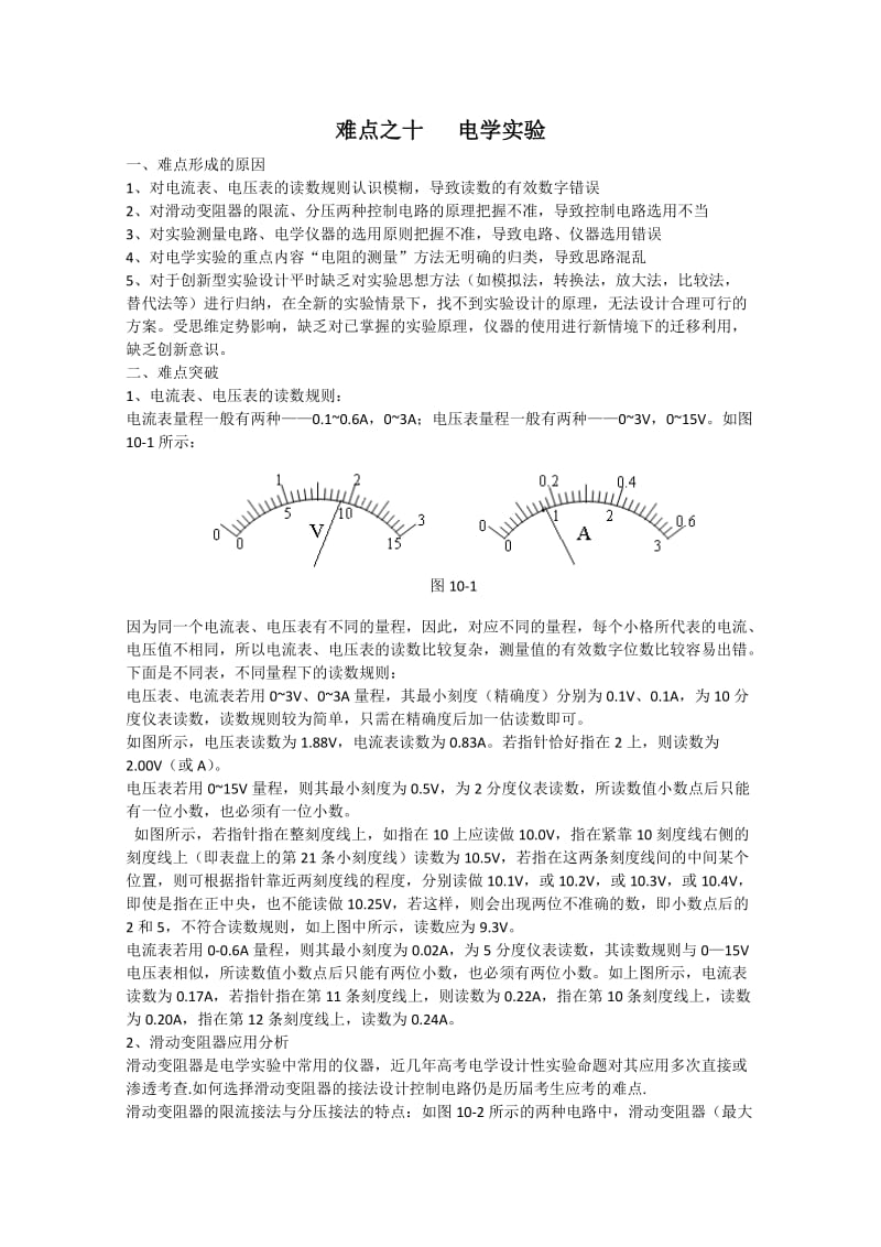 高中物理难点突破之十：电学实验.doc_第1页