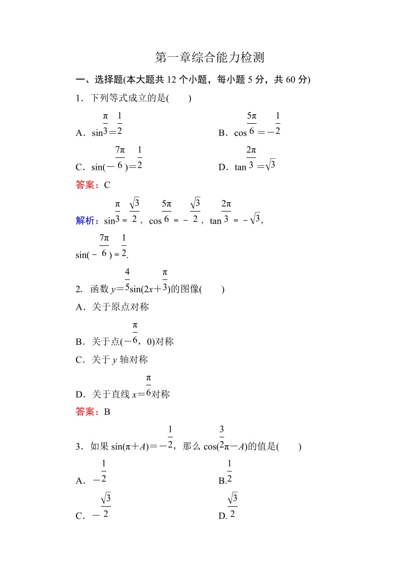 高一数学必修四第一章综合能力检测.doc_第1页