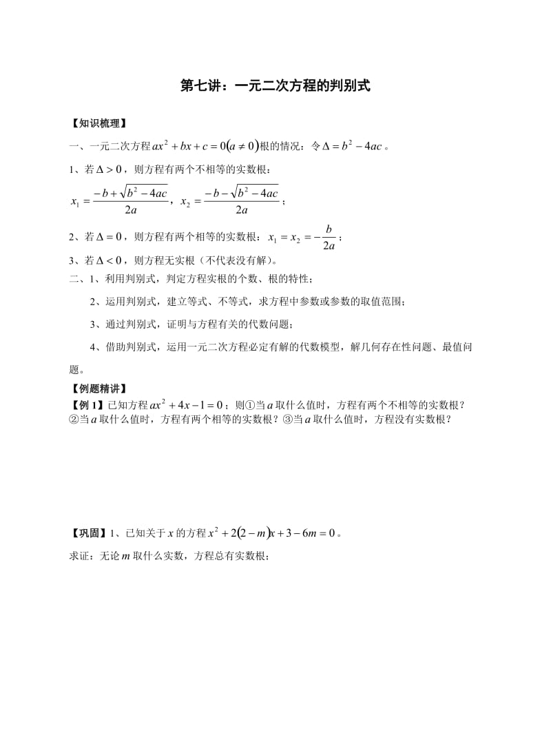 八年级奥林匹克竞赛讲义第07讲：一元二次方程的判别式.doc_第1页