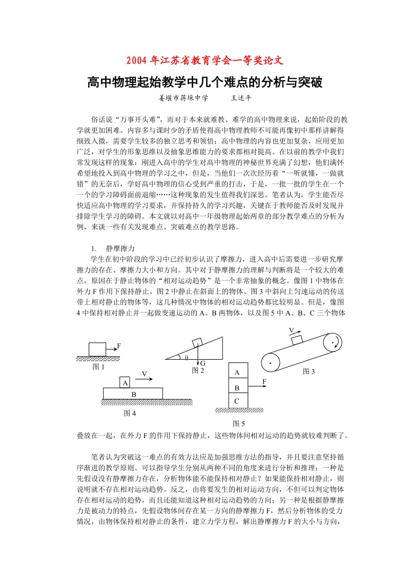 高中物理起始教学中几个难点的分析与突破.doc_第1页