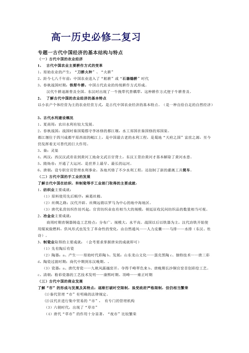 高一历史必修二复习.doc_第1页