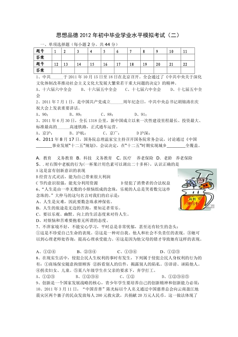 思想品德2012年初中毕业学业水平模拟考试.doc_第1页