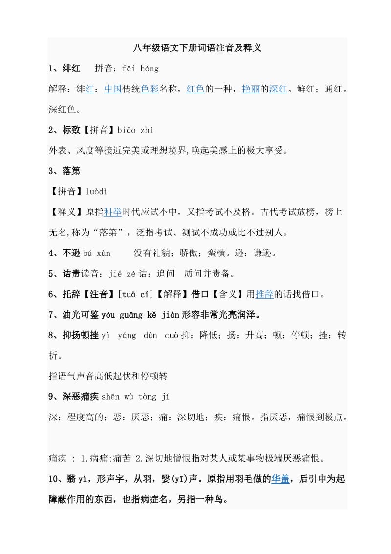 八年级语文下册课文词语.doc_第1页