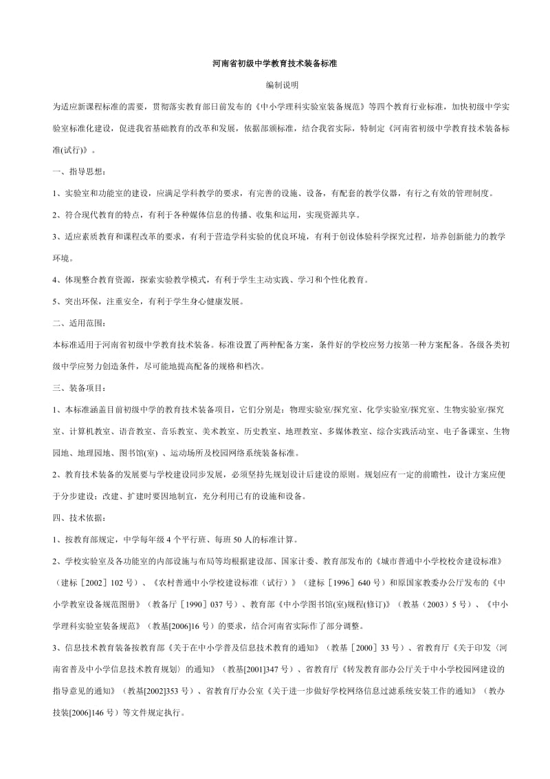 河南省初级中学教育技术装备标准.doc_第1页