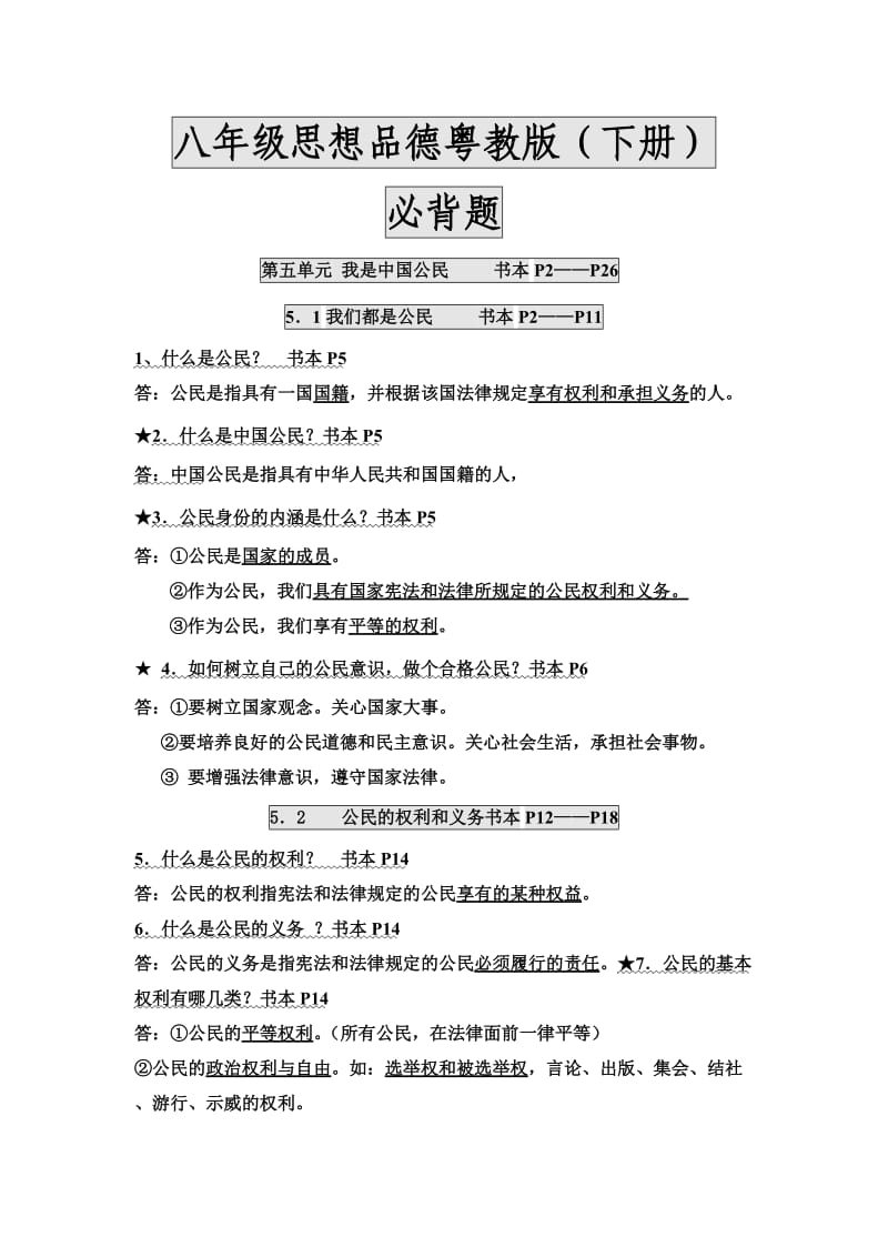 八年级思品总复习.docx_第1页