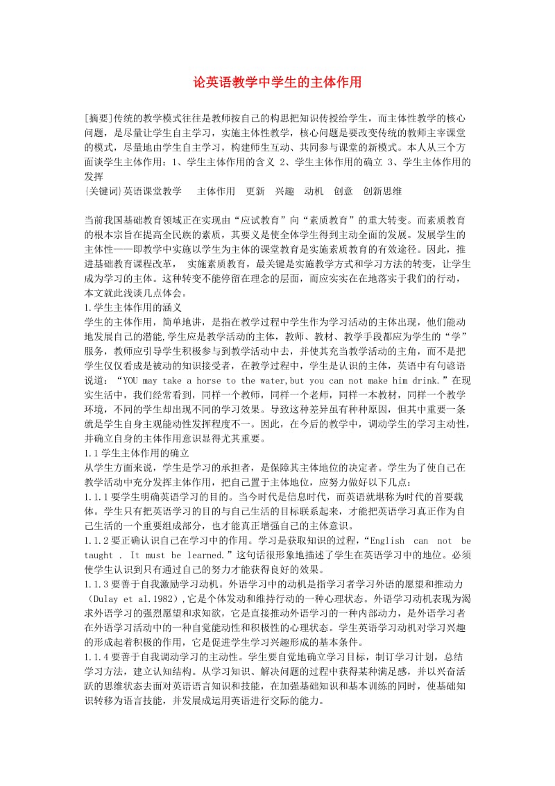 初中英语教学论文论英语教学中学生的主体作用.doc_第1页