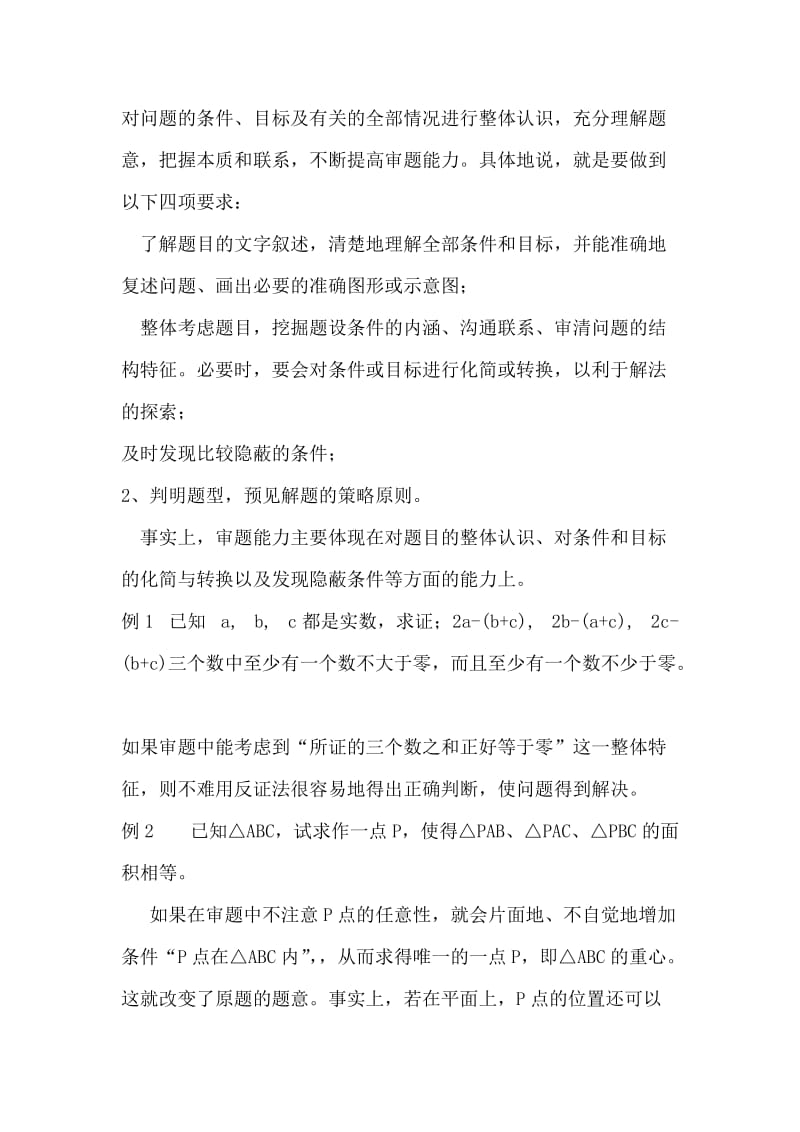 初中数学教学论文浅谈数学教学中学生解题能力的培养.doc_第2页