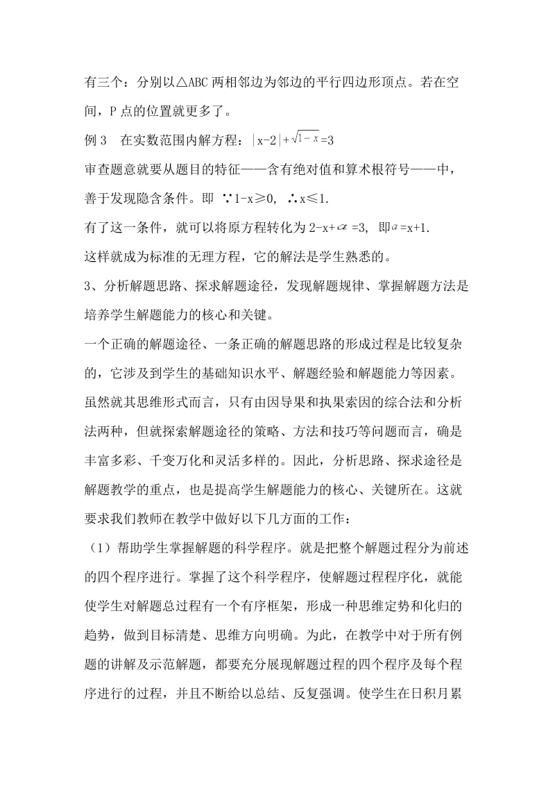 初中数学教学论文浅谈数学教学中学生解题能力的培养.doc_第3页