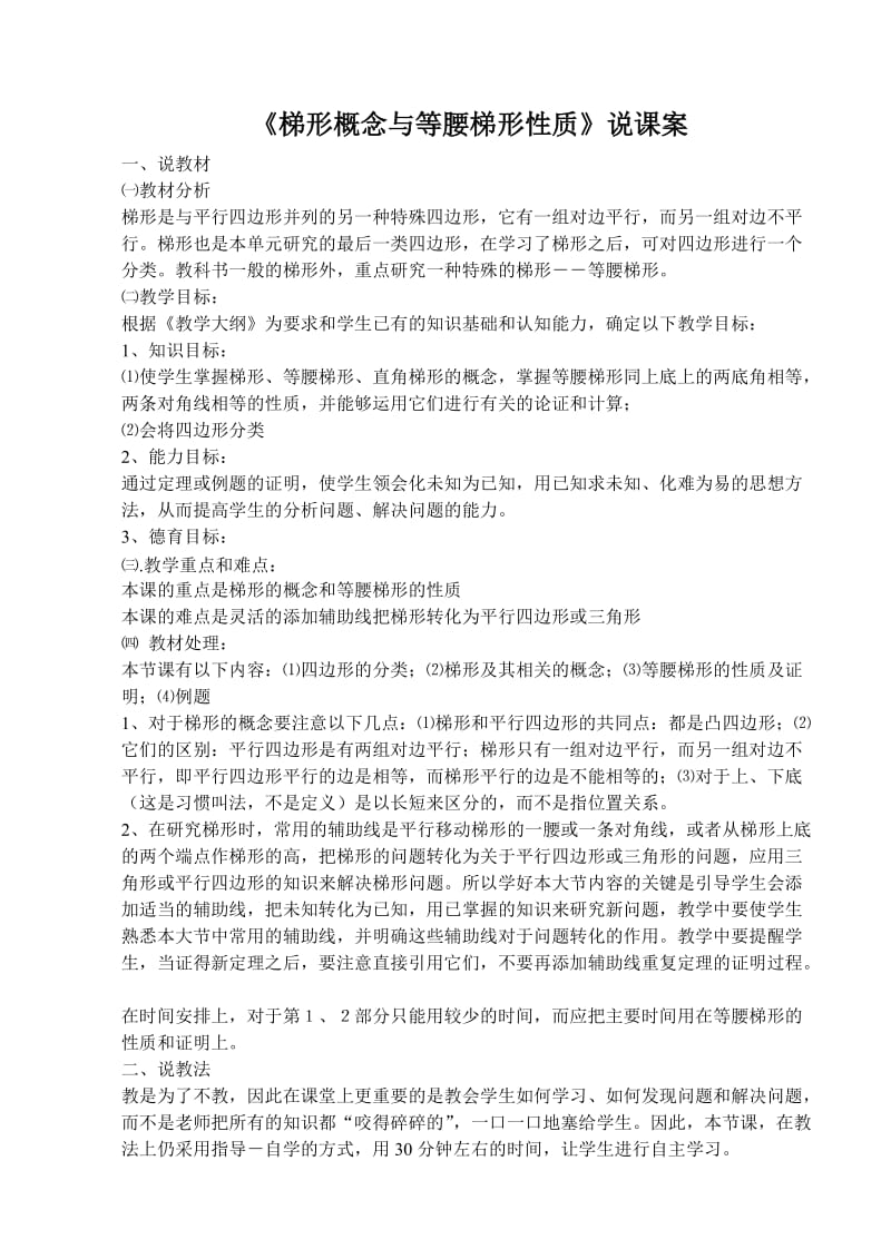 八年级数学梯形概念与等腰梯形性质.doc_第1页