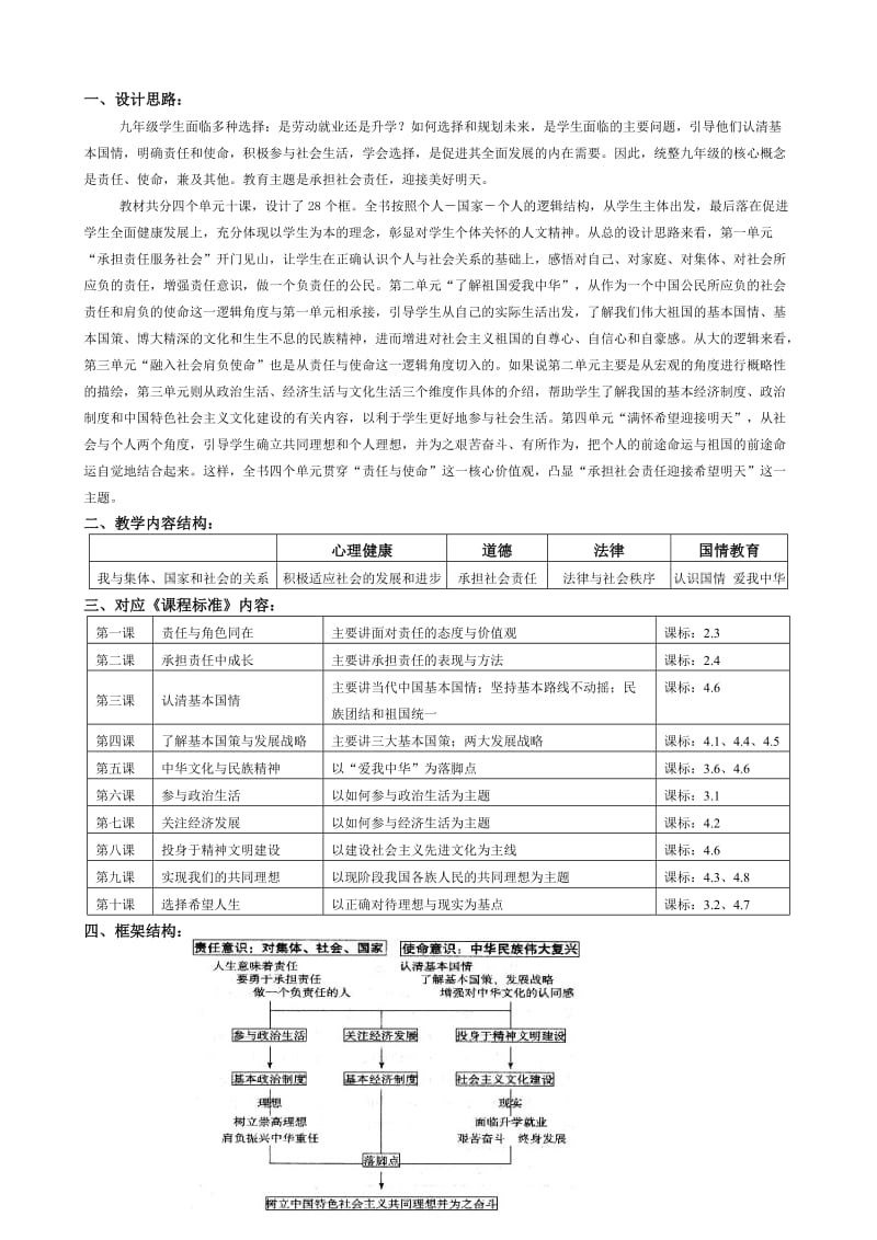 人教版思想品德九年级全一册说教材.doc_第1页