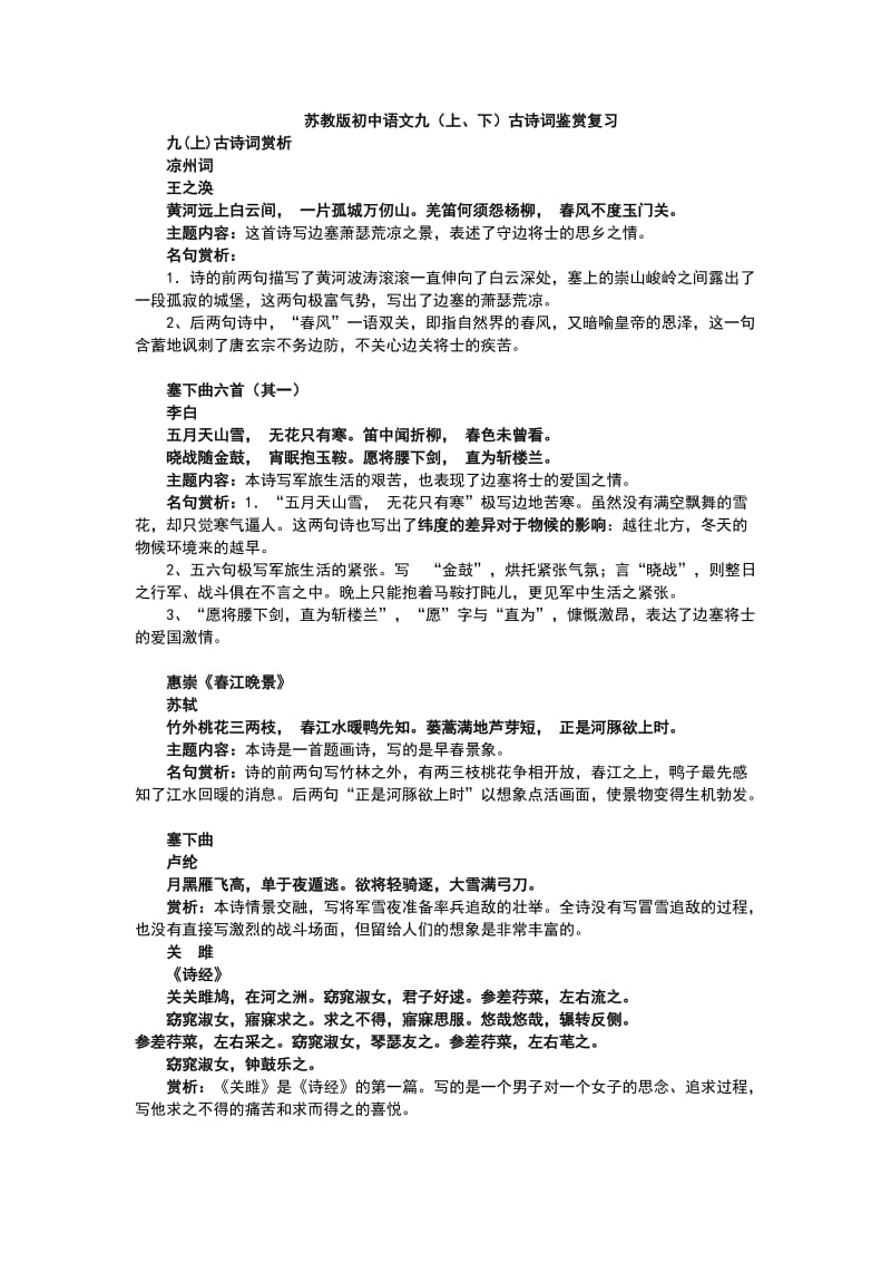 苏教版初中语文九(上、下)古诗词鉴赏复习.doc_第1页