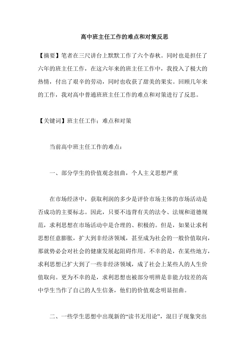 高中班主任工作的难点和对策反思.doc_第1页