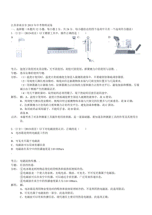 江蘇南京物理-2015初中畢業(yè)學(xué)業(yè)考試試卷(解析版).doc