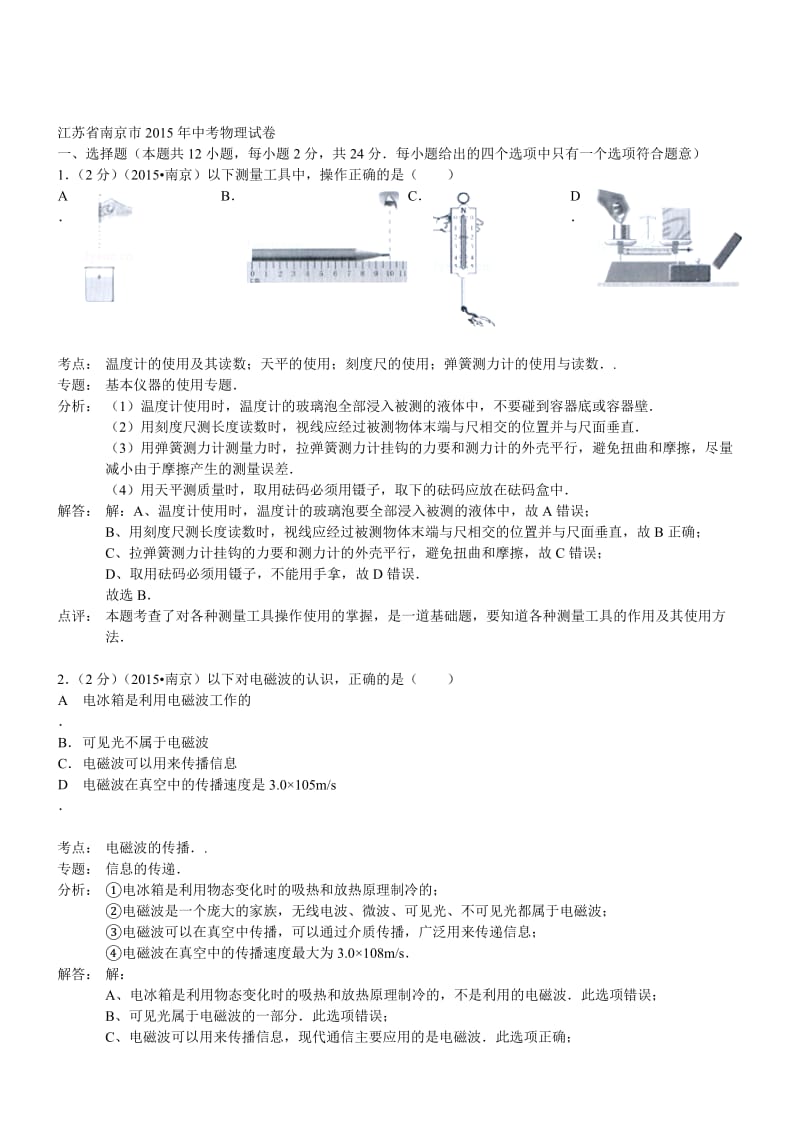 江苏南京物理-2015初中毕业学业考试试卷(解析版).doc_第1页