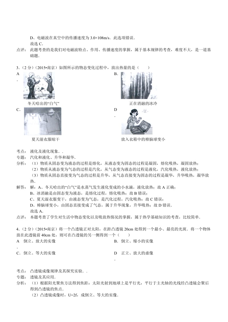 江苏南京物理-2015初中毕业学业考试试卷(解析版).doc_第2页