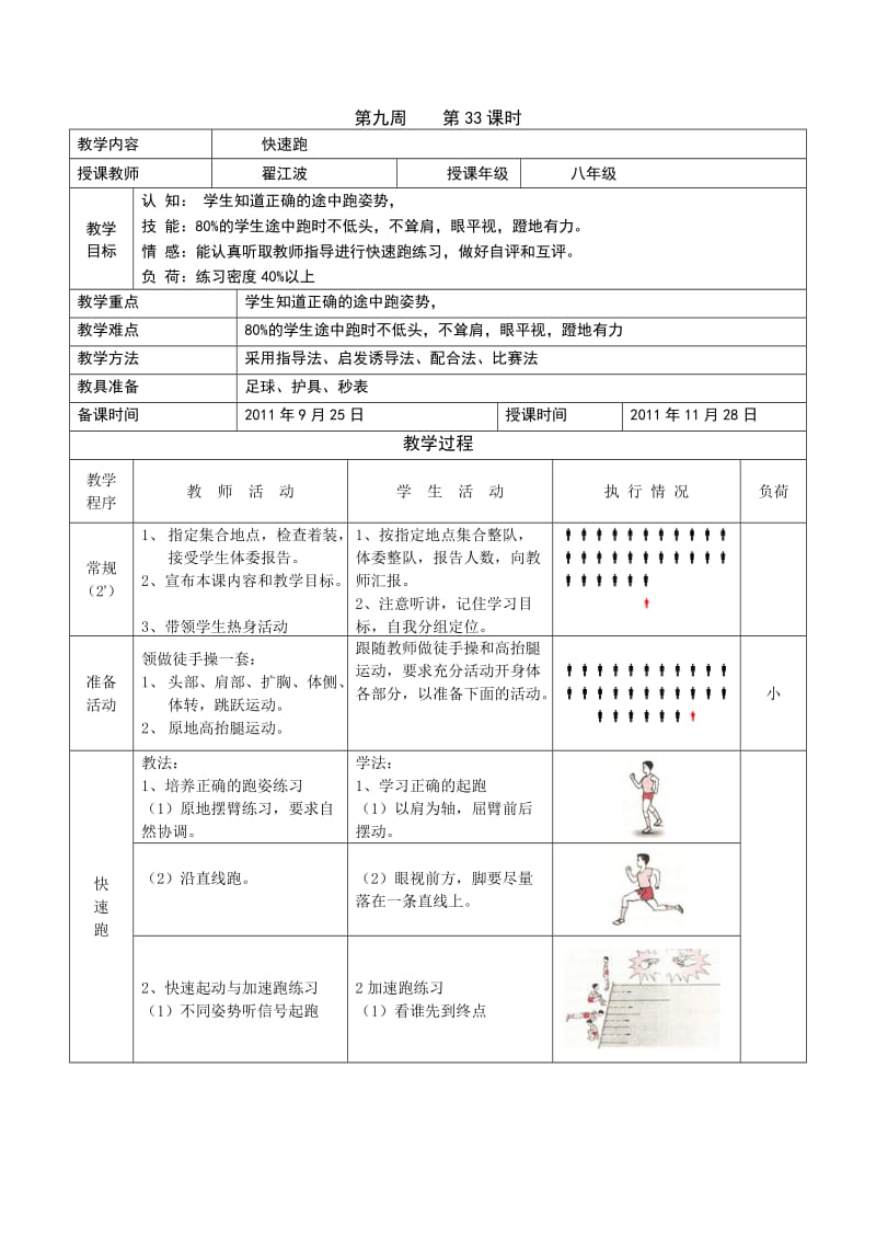 八年级体育第九周教案.docx_第1页