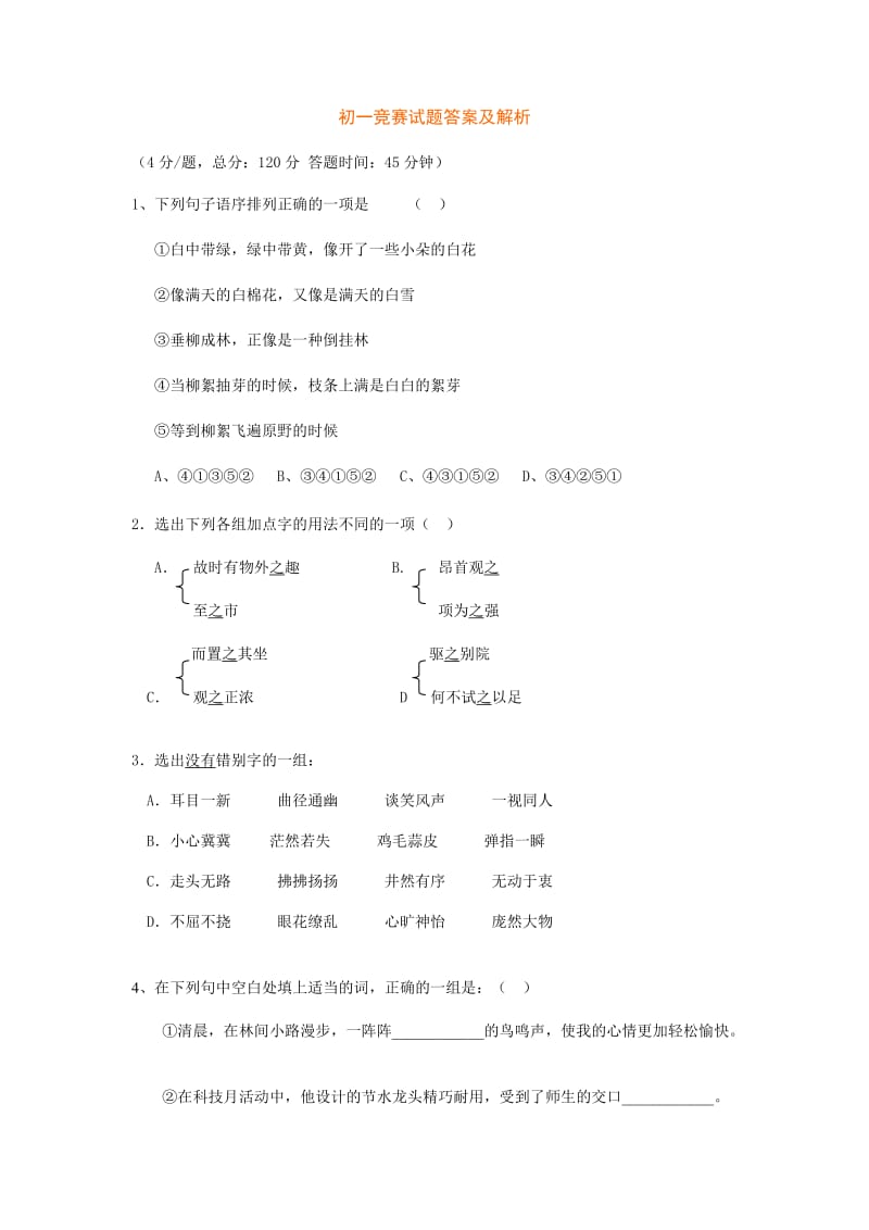 初一竞赛试题答案及解析.doc_第1页