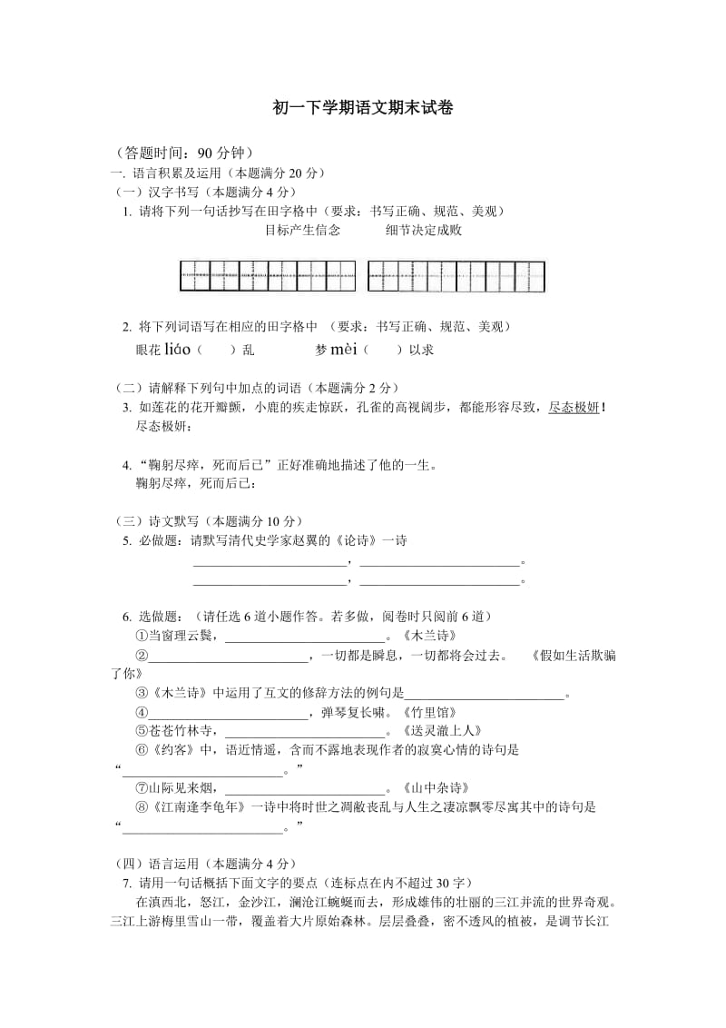 初一下学期语文期末试卷.doc_第1页