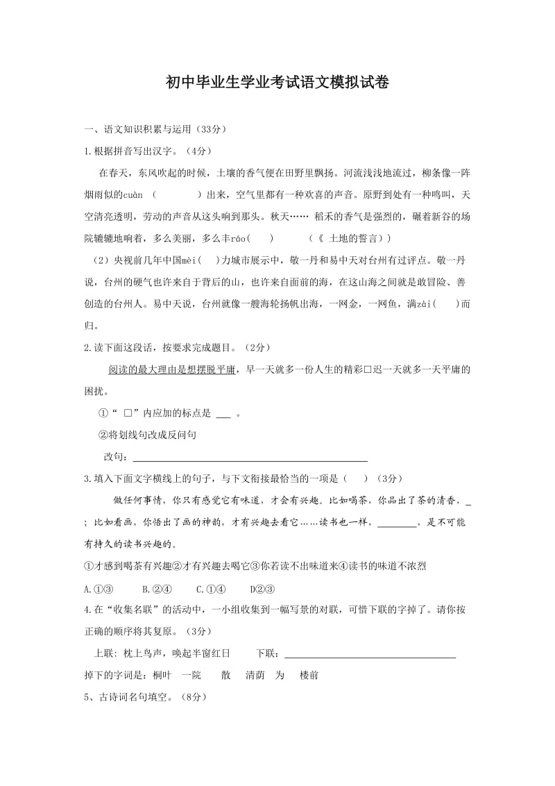 初中毕业生学业考试语文模拟试卷.doc_第1页