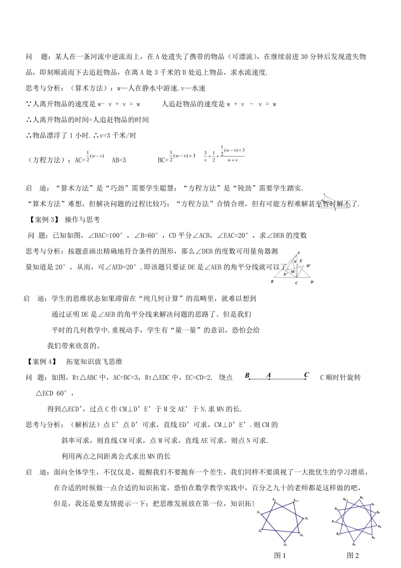 江西省南昌市2012年中考数学研讨会资料用思维演绎真知.doc_第2页