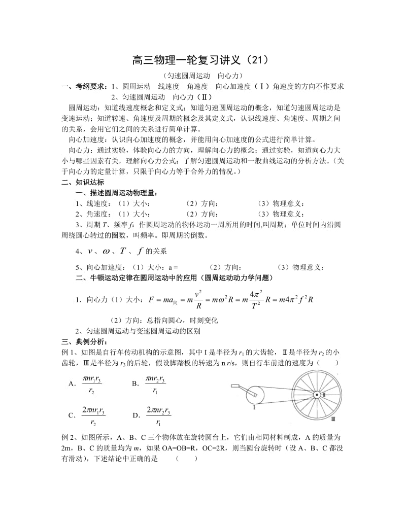 高三物理一轮复习讲义21-26曲线运动圆周运动万有引力.doc_第1页