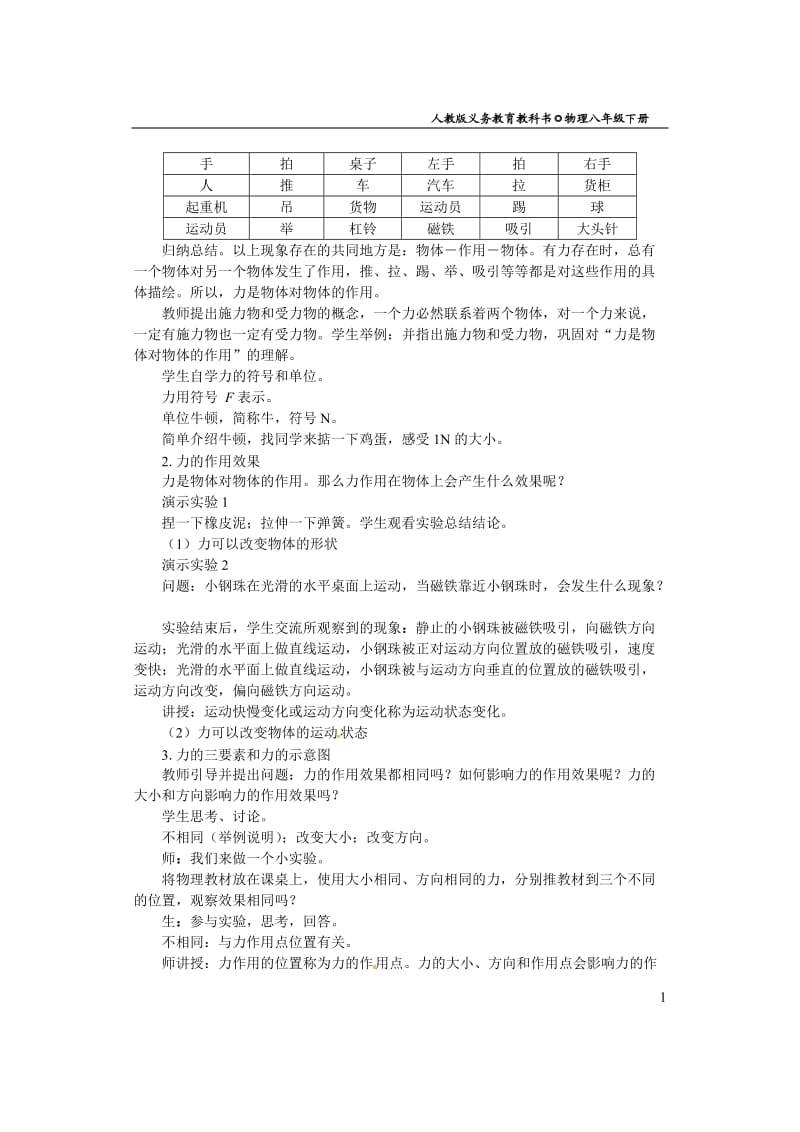 人教版八年级物理第七章第一节《力》教案.doc_第2页