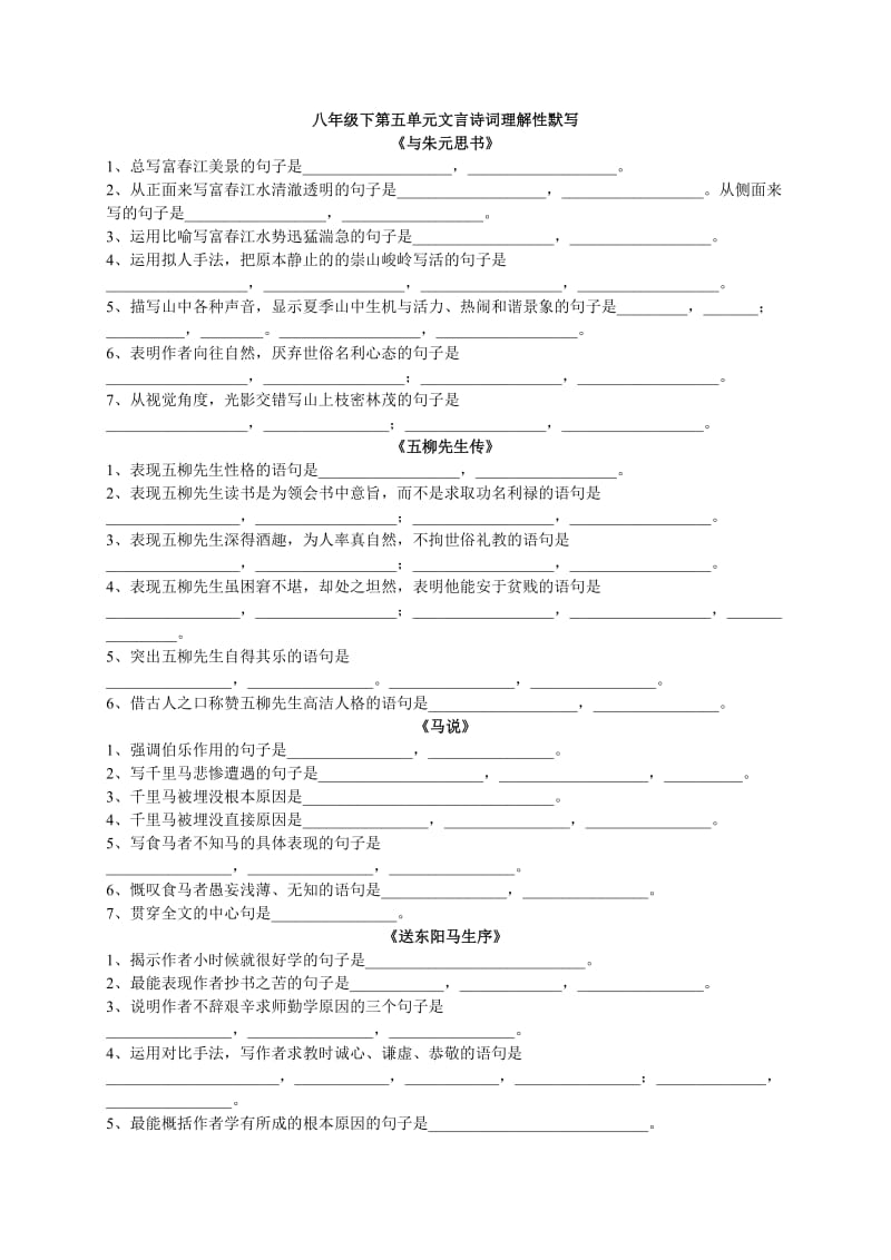 人教版八年级下第五单元理解性默写.doc_第1页