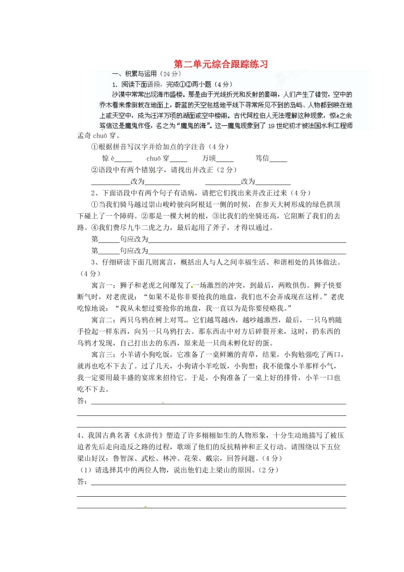 江苏省洪泽外国语中学八年级语文下册第二单元综合跟踪练习.doc_第1页