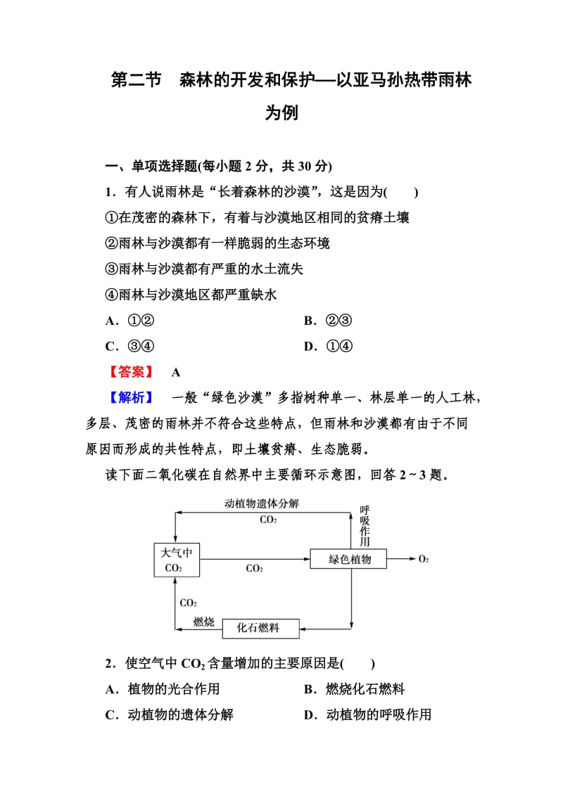 高二地理必修3全册同步检测.doc_第1页