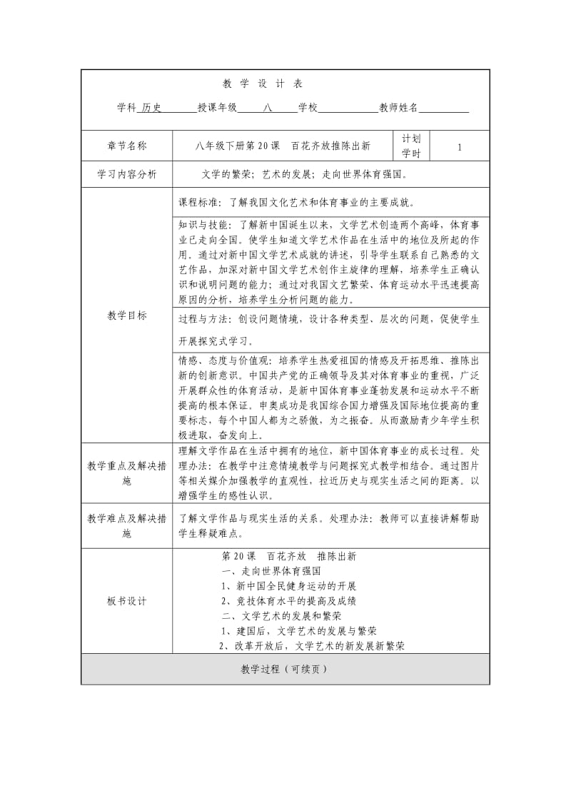 人教版八年级下册第20课《百花齐放推陈出新》教学设计.doc_第1页