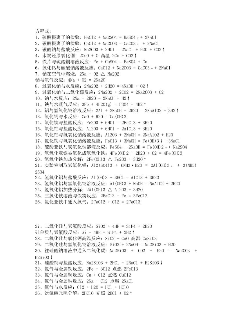 高中化学方程式以及离子方程式.doc_第1页