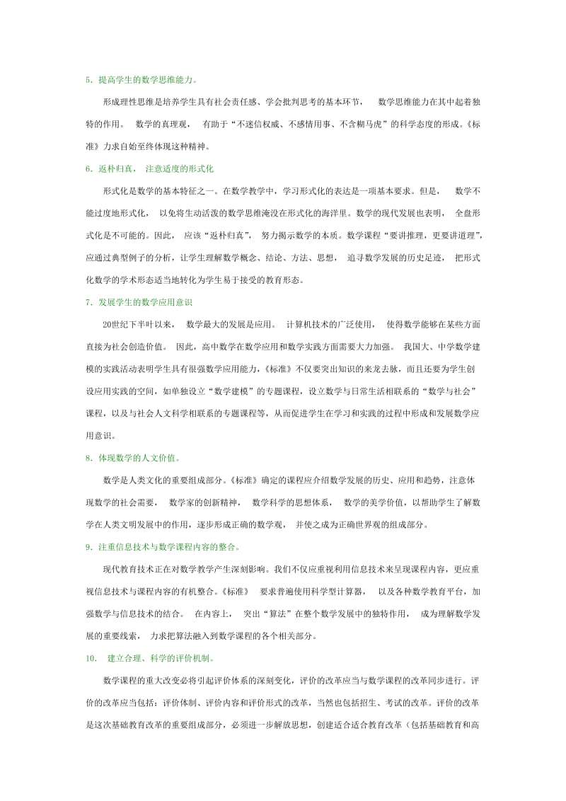 高中数学课程标准.doc_第3页