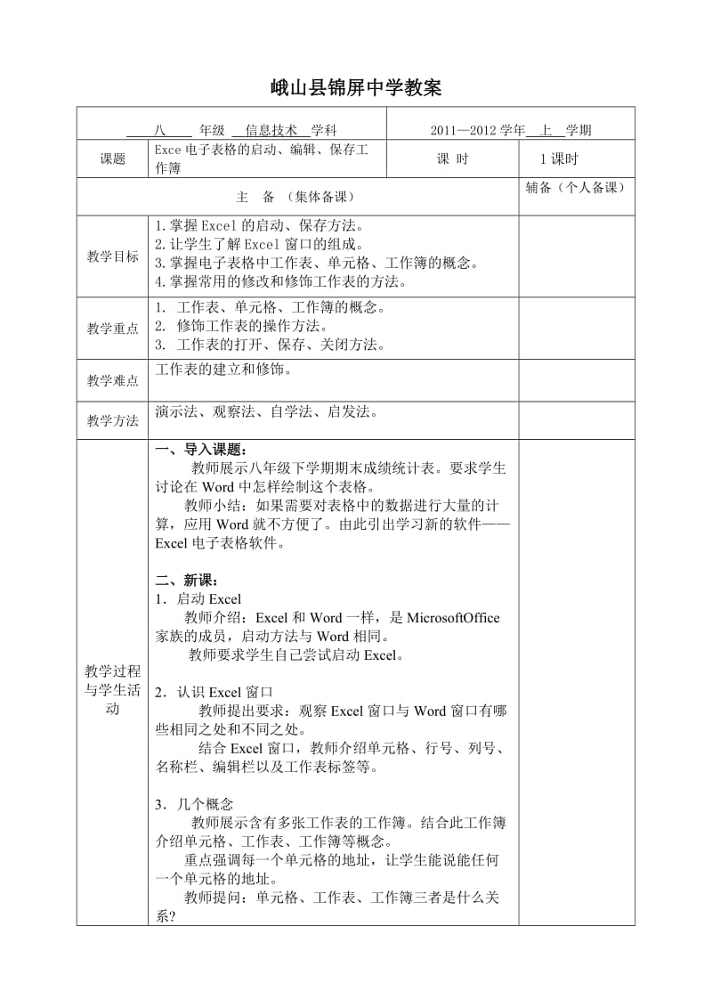 云南省初中信息技术八年级Excel电子表格教案.doc_第1页