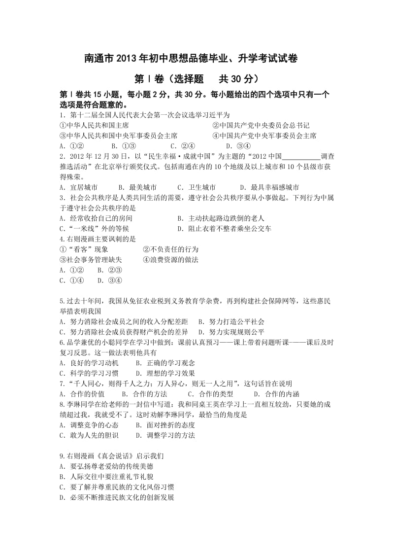 南通市2013年中考思想品德试卷.doc_第1页