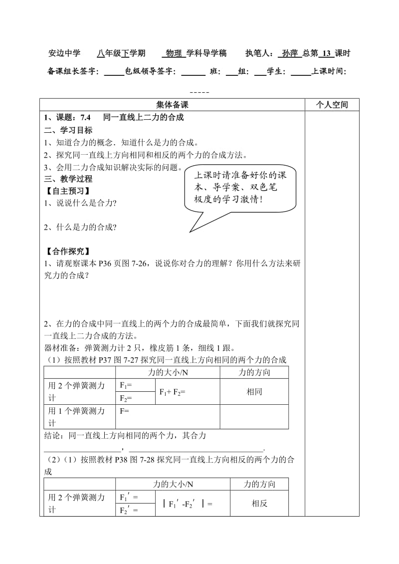 北师大八年级下物理7.4二力的合成.doc_第1页