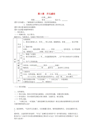 山東省寧陽縣第二十五中學(xué)七年級歷史下冊《第3課開元盛世》教學(xué)案.doc