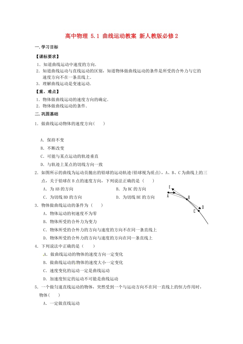 高中物理5.1曲线运动学案新人教版必修.doc_第1页