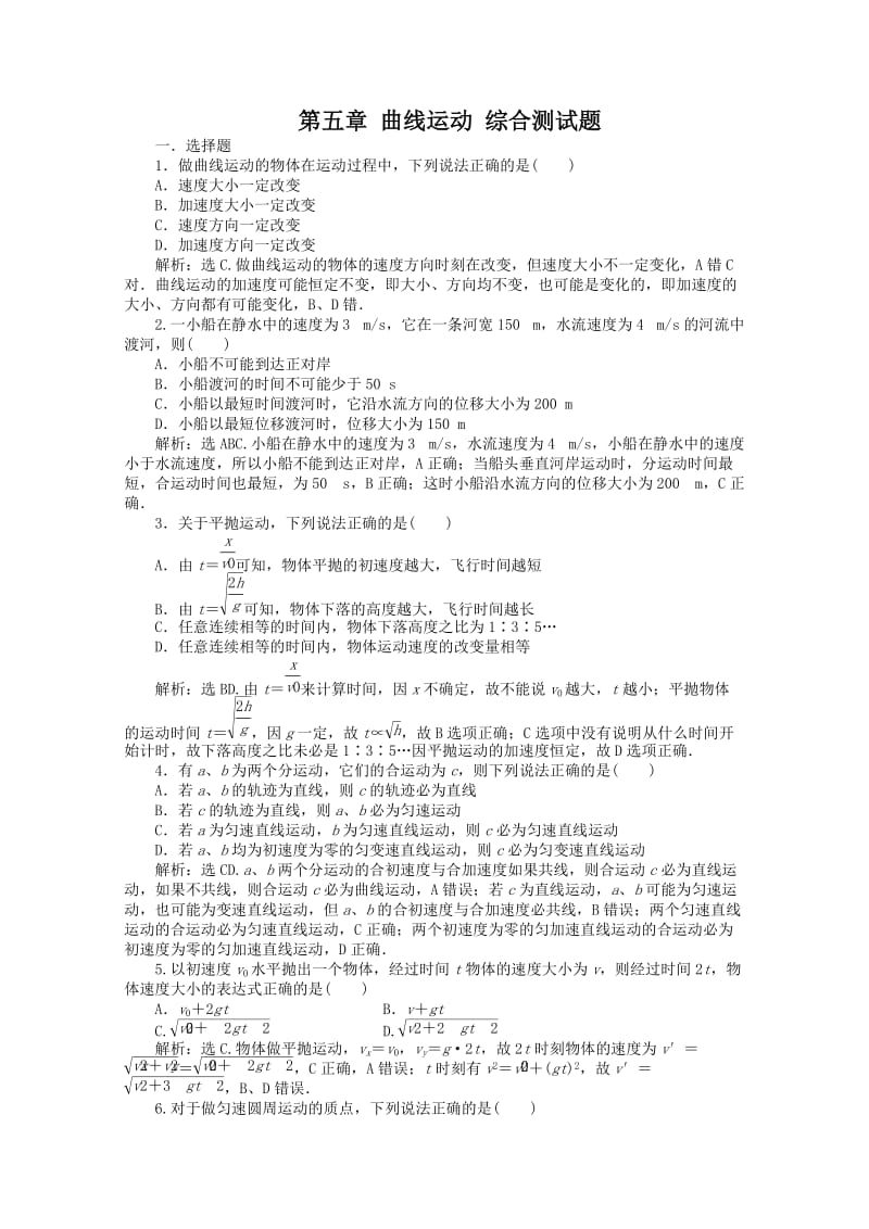 高一物理单元测试第五章曲线运动8(人教版必修.doc_第1页