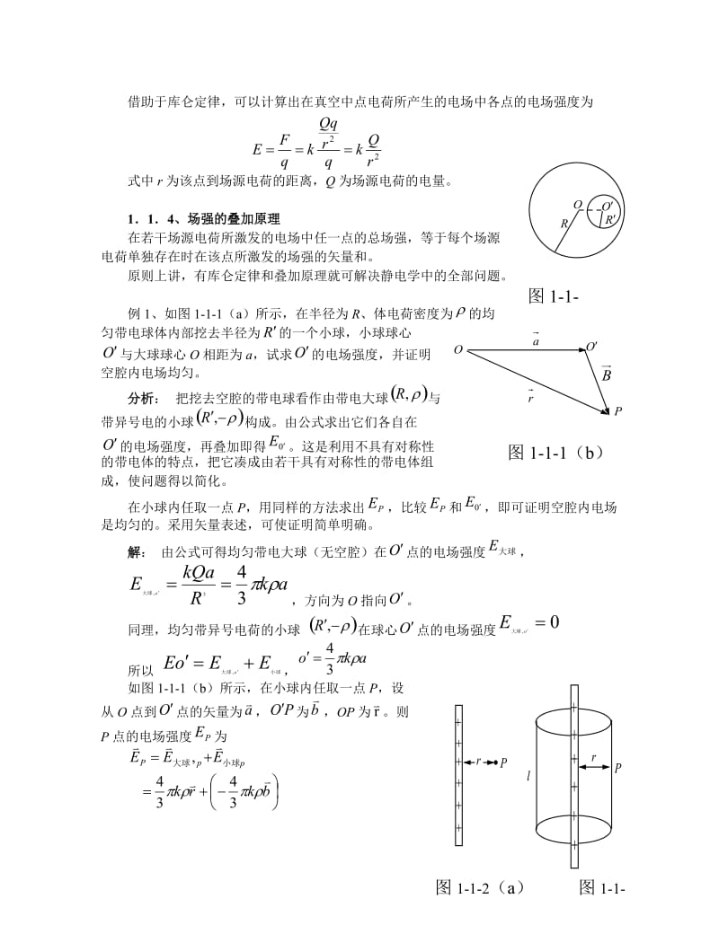 高中物理竞赛热学电学教程第四讲物态变化第一讲电场.doc_第2页