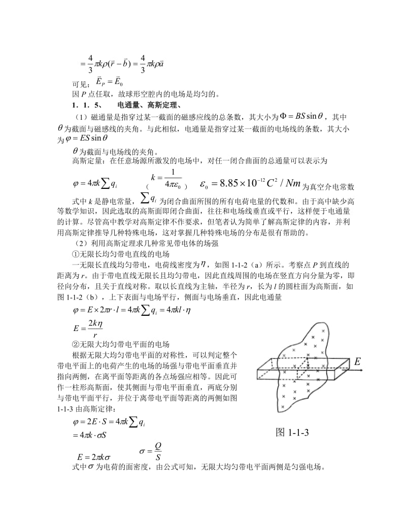 高中物理竞赛热学电学教程第四讲物态变化第一讲电场.doc_第3页