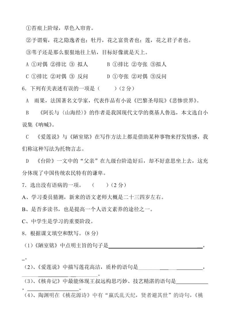 八年级语文上册期中检测窦琪云.doc_第2页