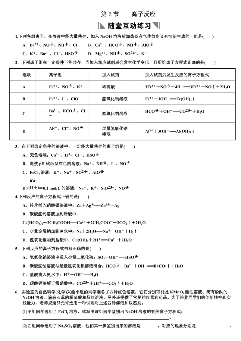 高考章节测试02-2离子反应.doc_第1页